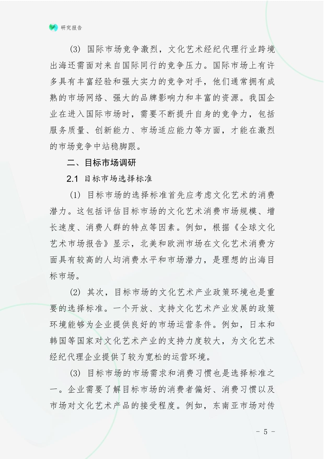 文化藝術經紀代理行業跨境出海戰略研究報告